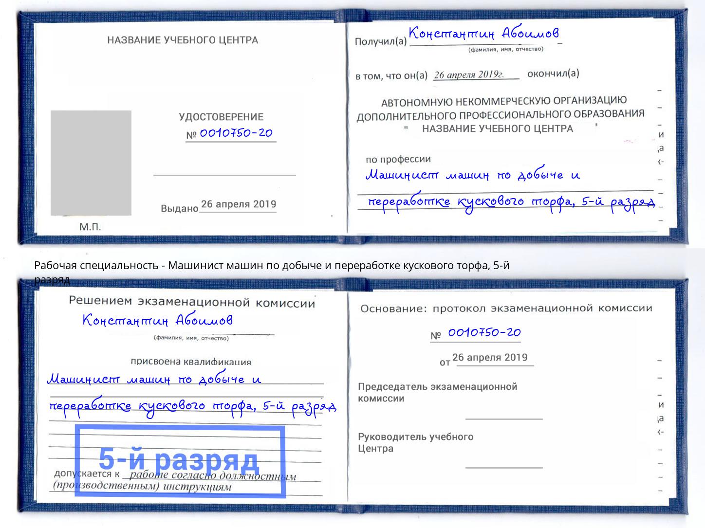 корочка 5-й разряд Машинист машин по добыче и переработке кускового торфа Сарапул