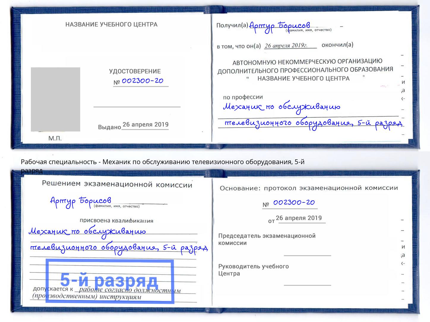 корочка 5-й разряд Механик по обслуживанию телевизионного оборудования Сарапул