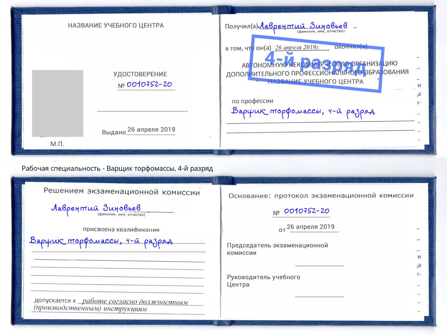 корочка 4-й разряд Варщик торфомассы Сарапул