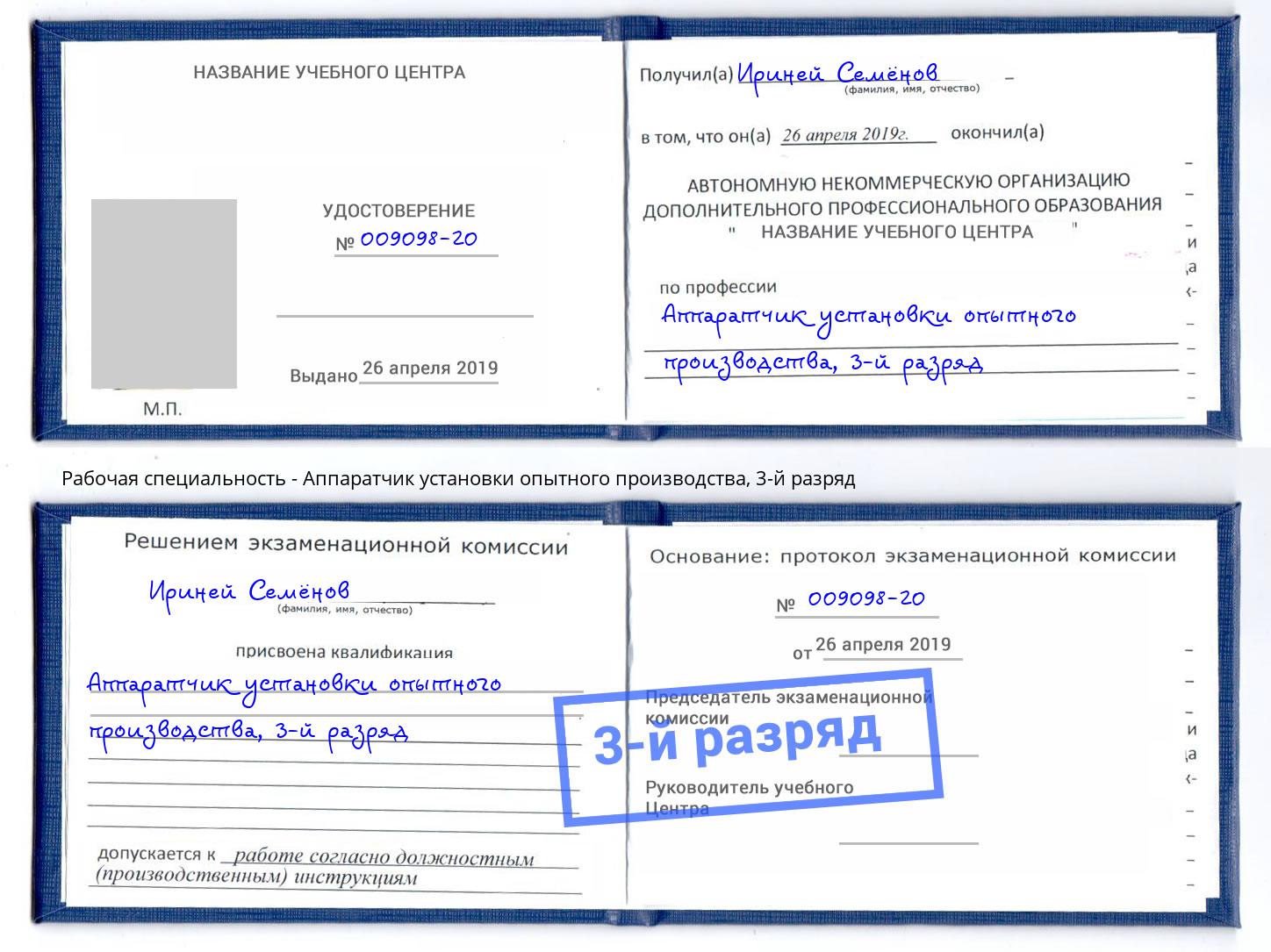 корочка 3-й разряд Аппаратчик установки опытного производства Сарапул
