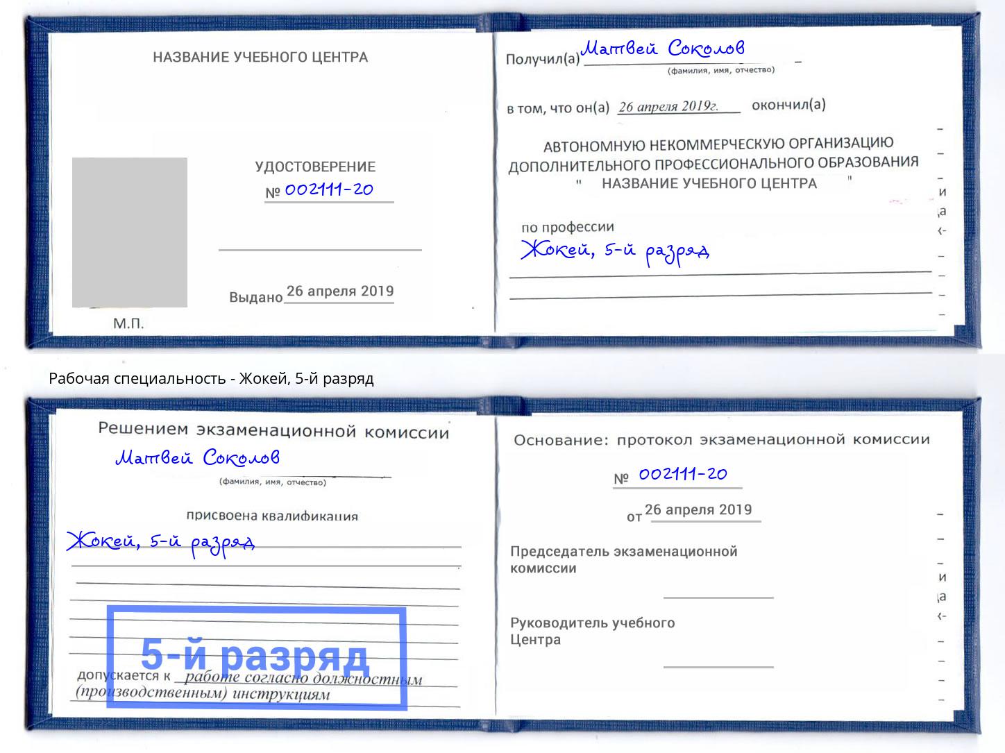 корочка 5-й разряд Жокей Сарапул