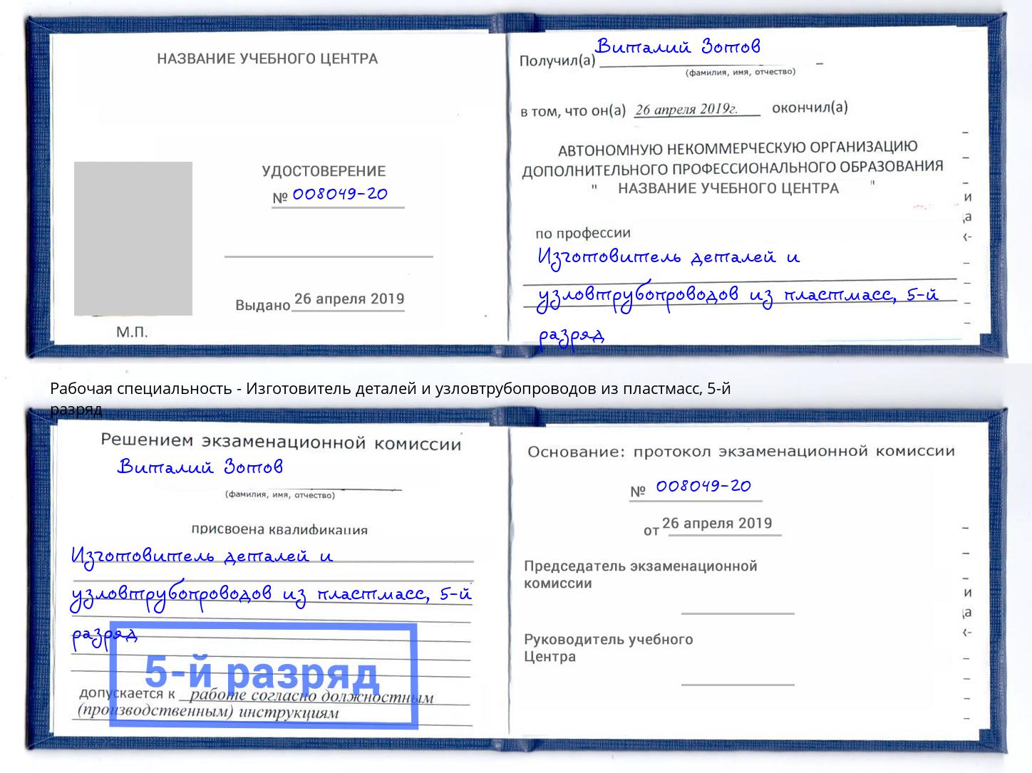 корочка 5-й разряд Изготовитель деталей и узловтрубопроводов из пластмасс Сарапул