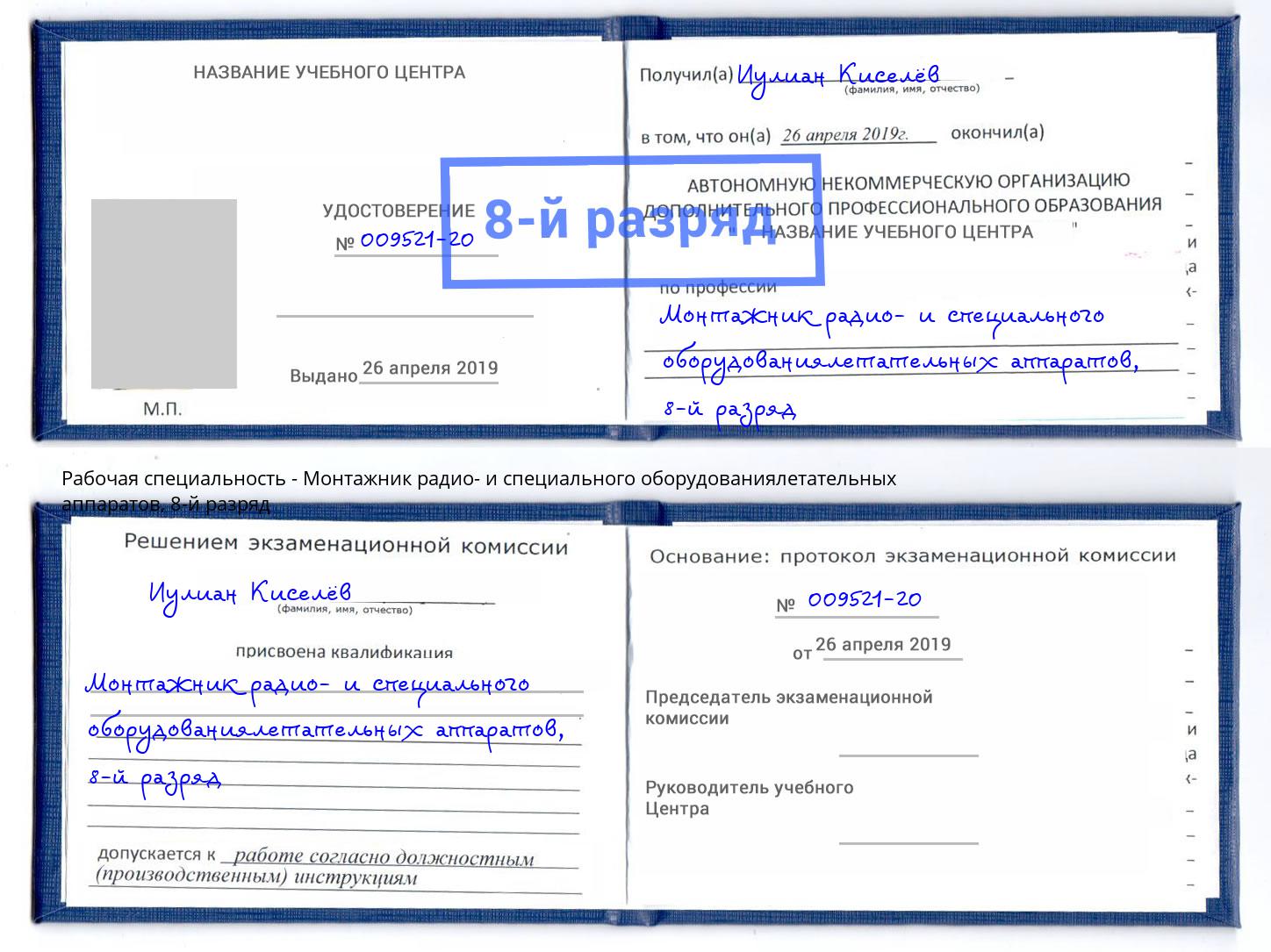 корочка 8-й разряд Монтажник радио- и специального оборудованиялетательных аппаратов Сарапул