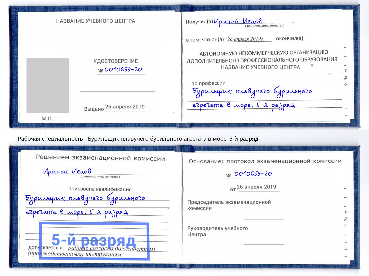 корочка 5-й разряд Бурильщик плавучего бурильного агрегата в море Сарапул
