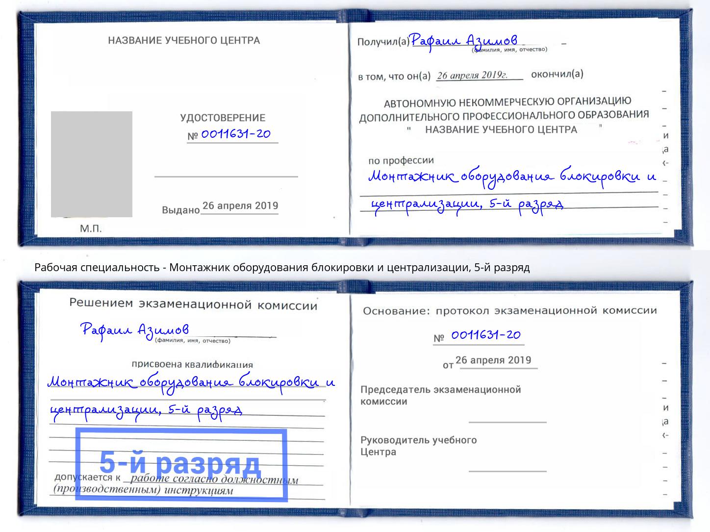 корочка 5-й разряд Монтажник оборудования блокировки и централизации Сарапул