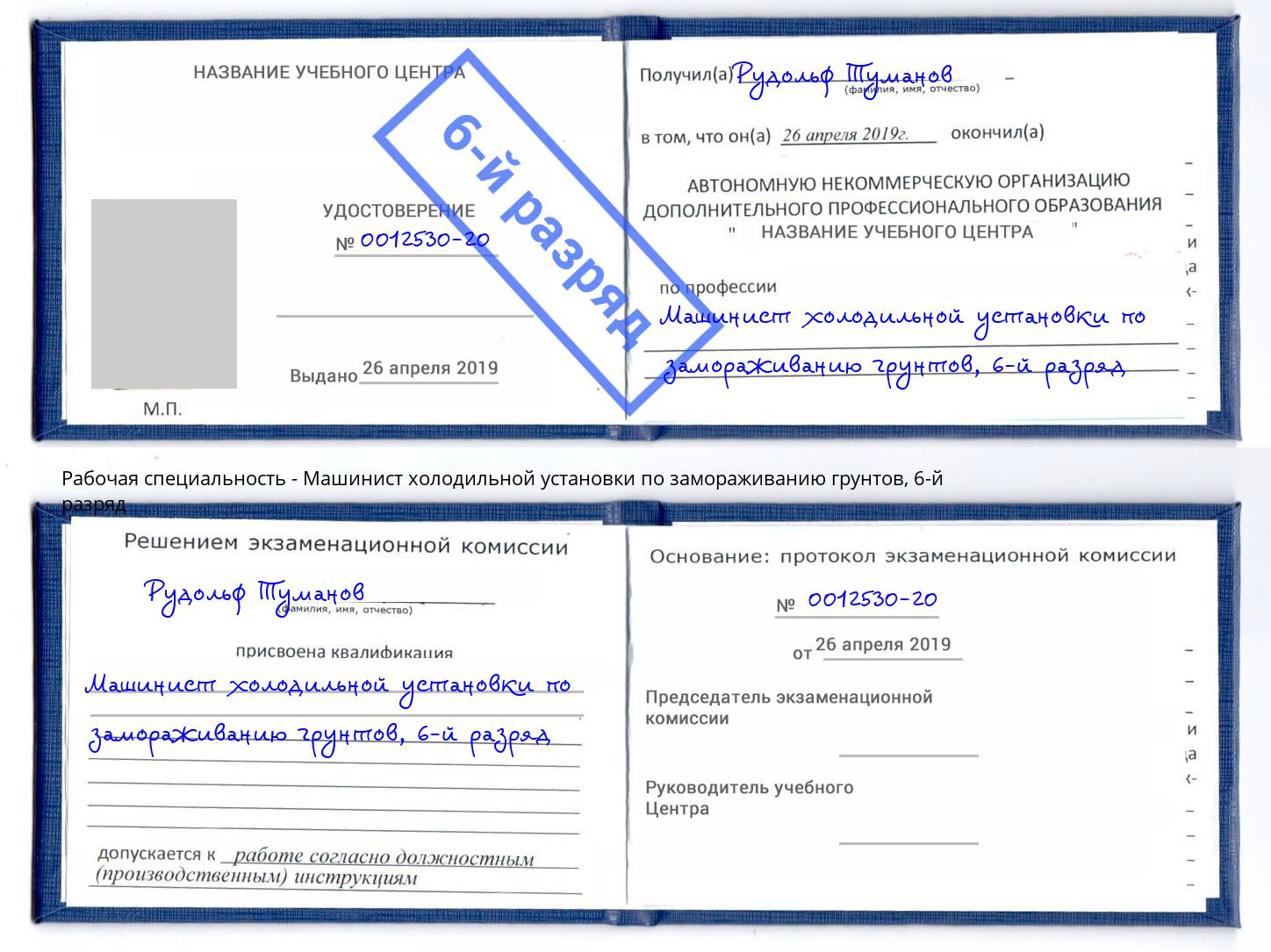 корочка 6-й разряд Машинист холодильной установки по замораживанию грунтов Сарапул