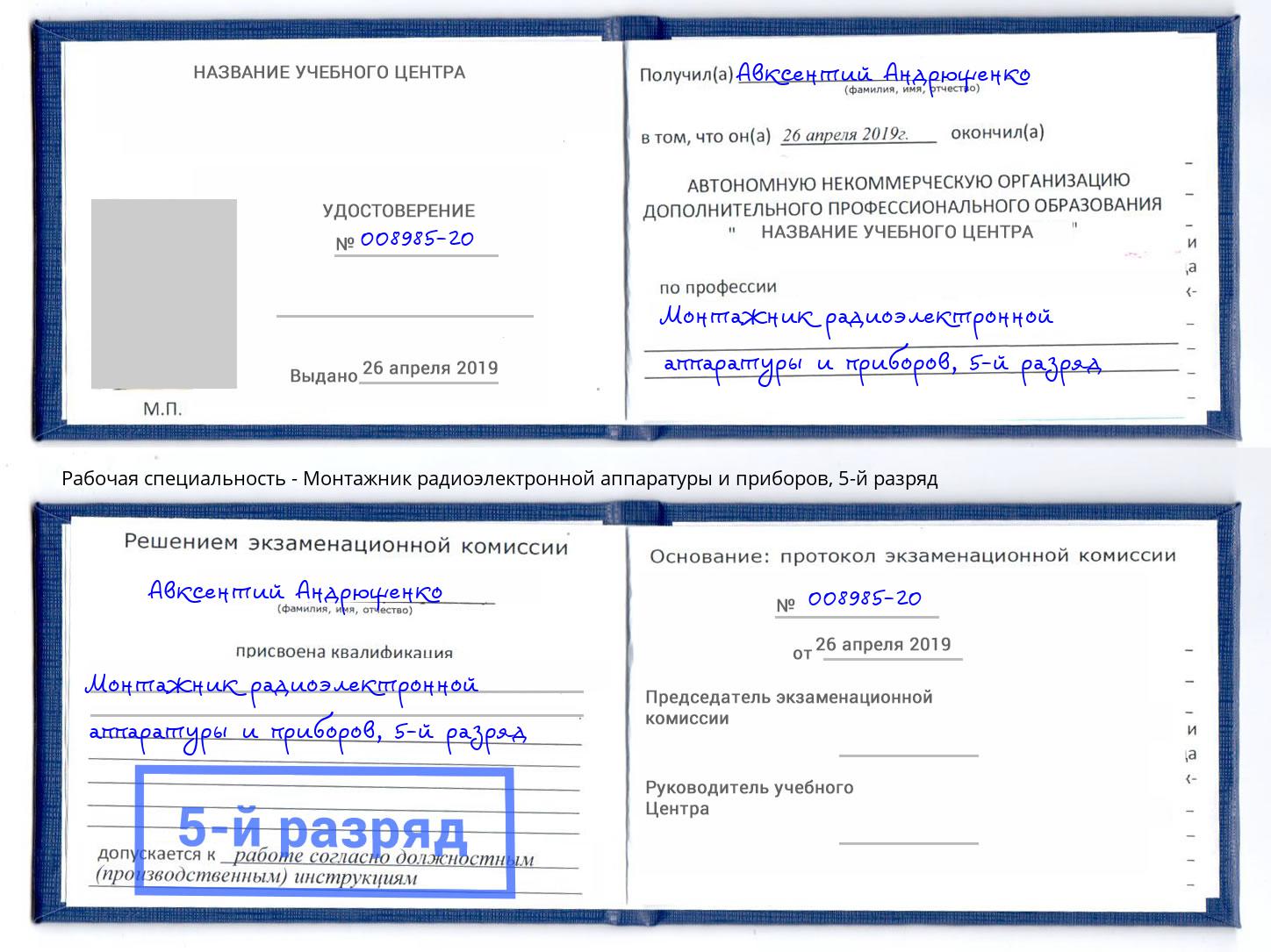 корочка 5-й разряд Монтажник радиоэлектронной аппаратуры и приборов Сарапул