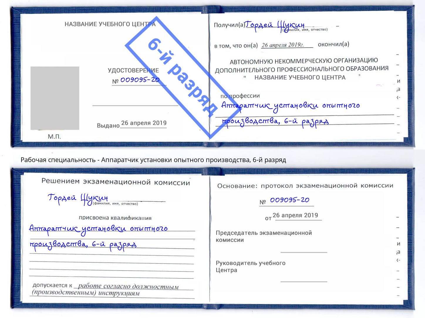 корочка 6-й разряд Аппаратчик установки опытного производства Сарапул