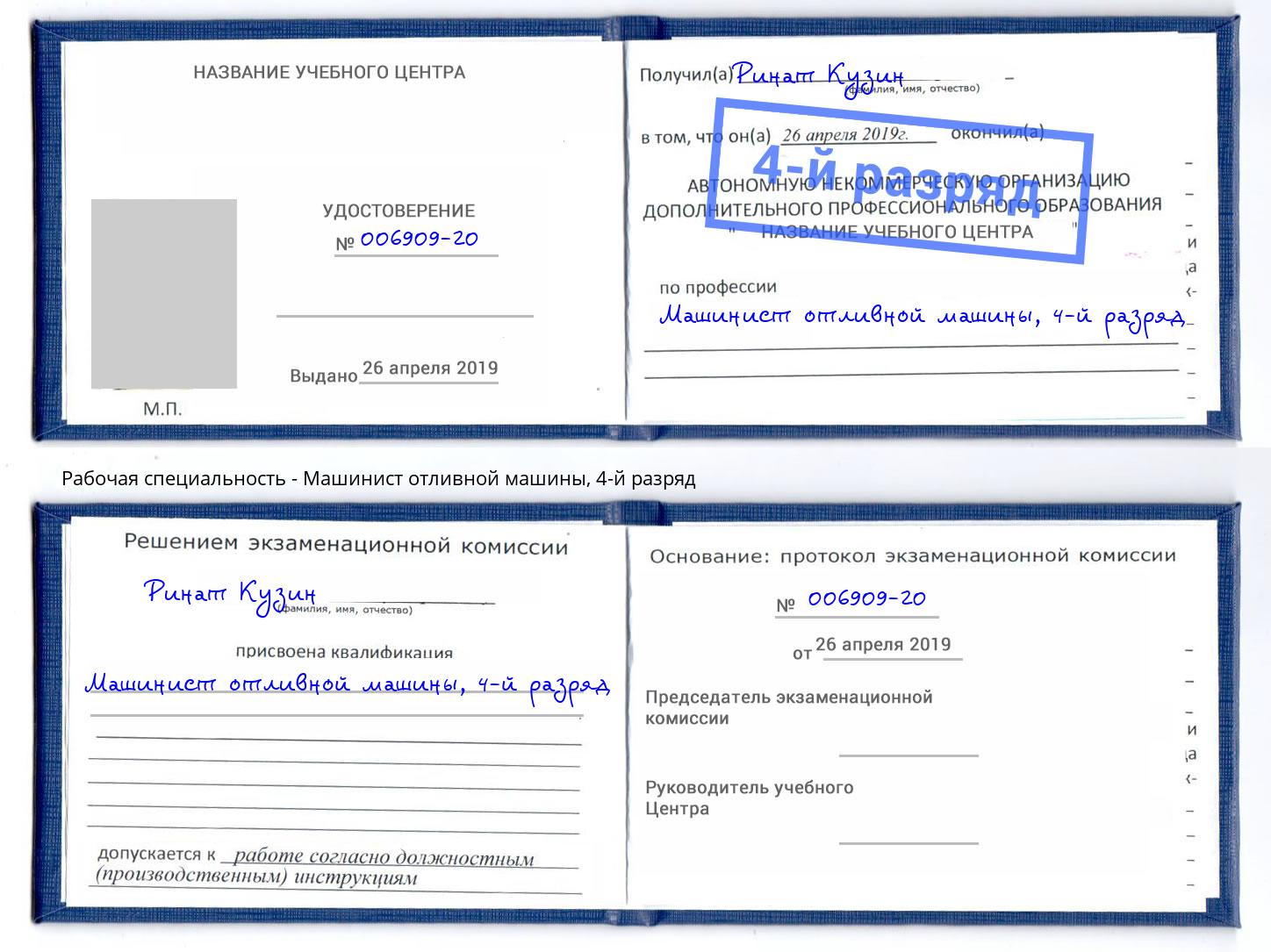 корочка 4-й разряд Машинист отливной машины Сарапул