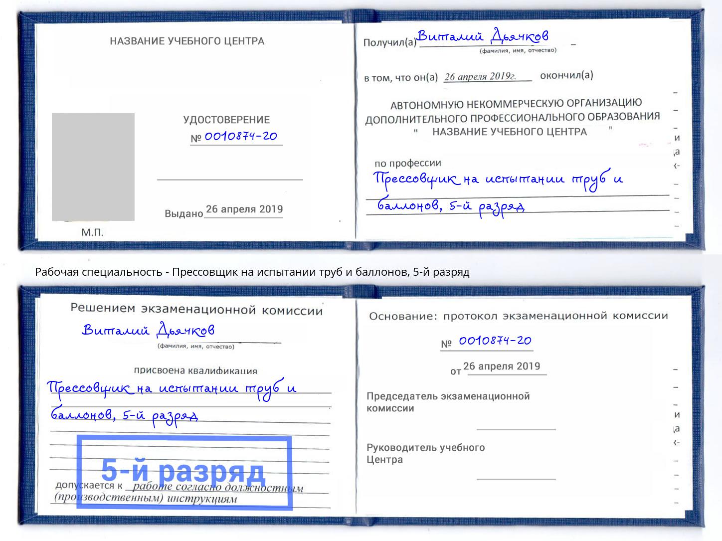 корочка 5-й разряд Прессовщик на испытании труб и баллонов Сарапул