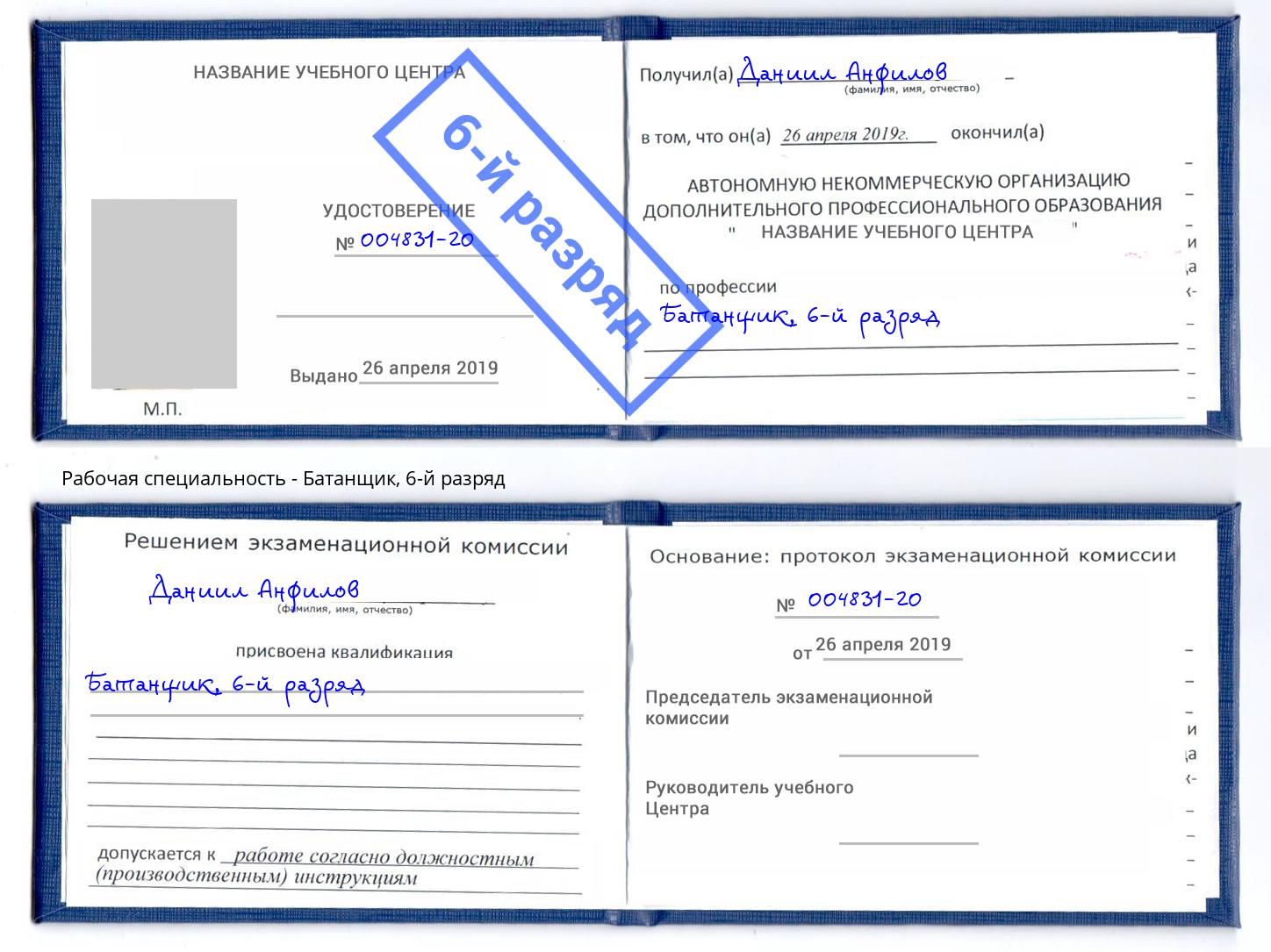 корочка 6-й разряд Батанщик Сарапул