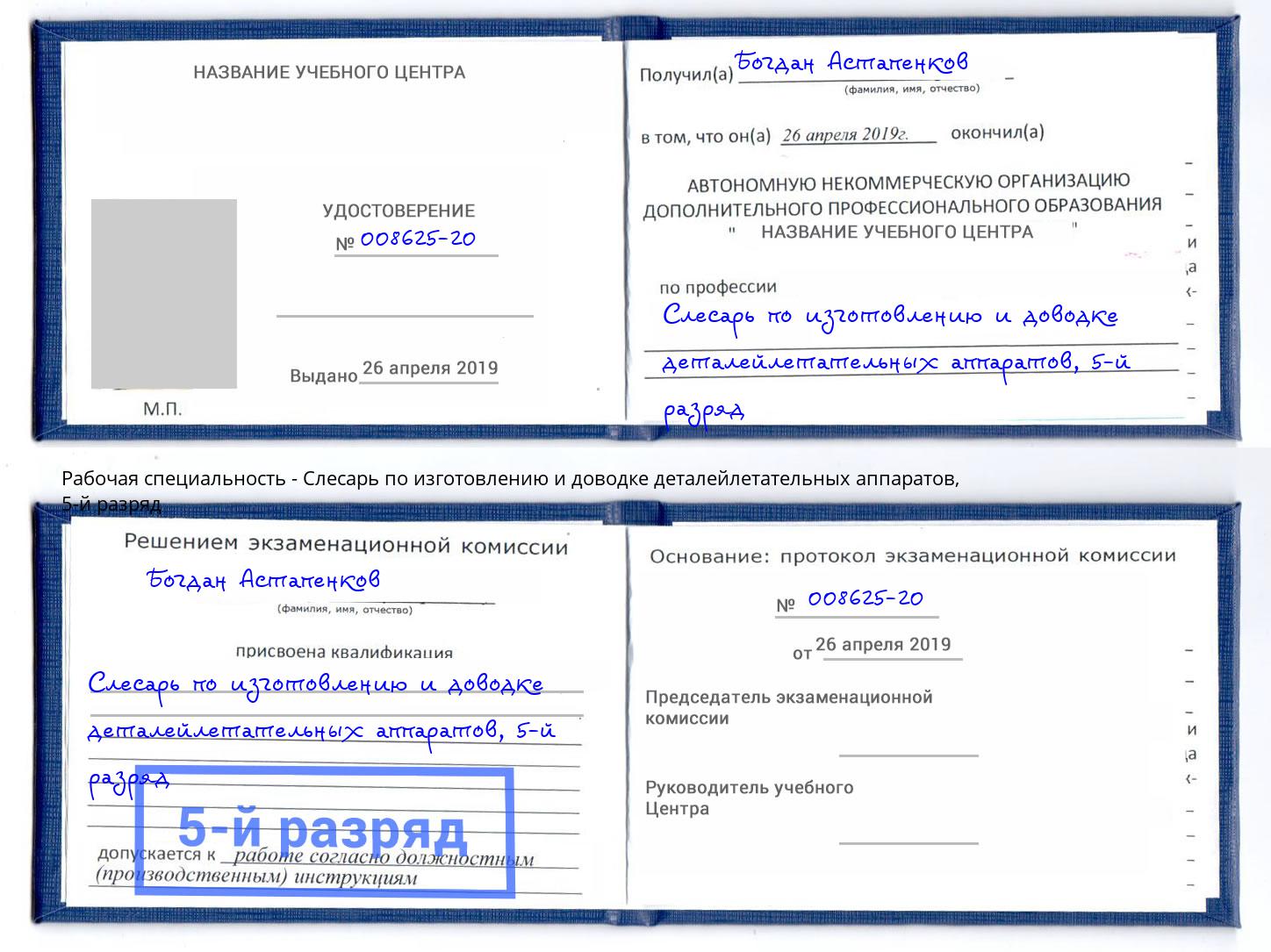 корочка 5-й разряд Слесарь по изготовлению и доводке деталейлетательных аппаратов Сарапул