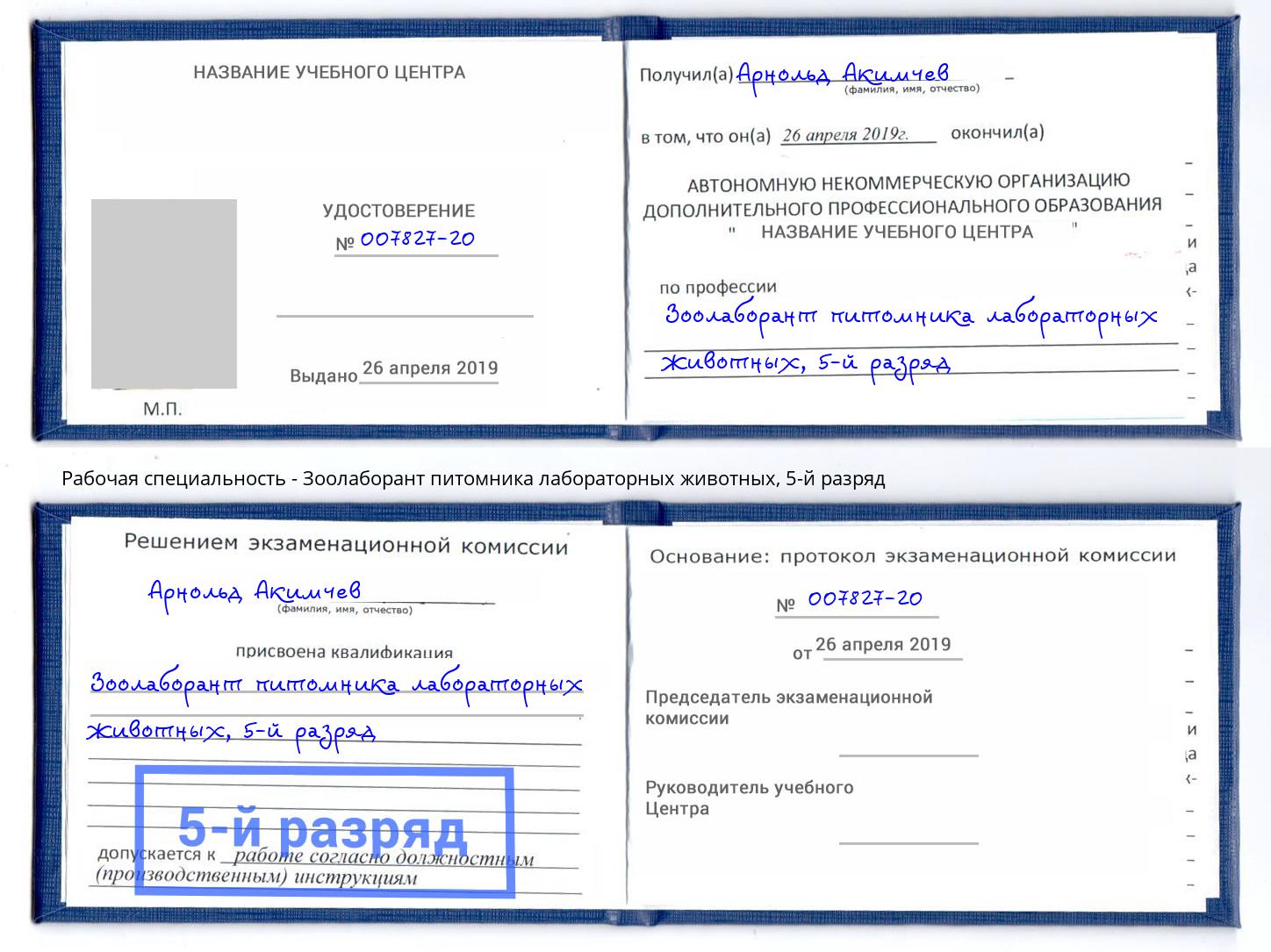 корочка 5-й разряд Зоолаборант питомника лабораторных животных Сарапул