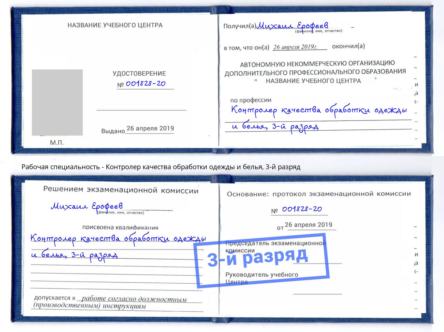 корочка 3-й разряд Контролер качества обработки одежды и белья Сарапул