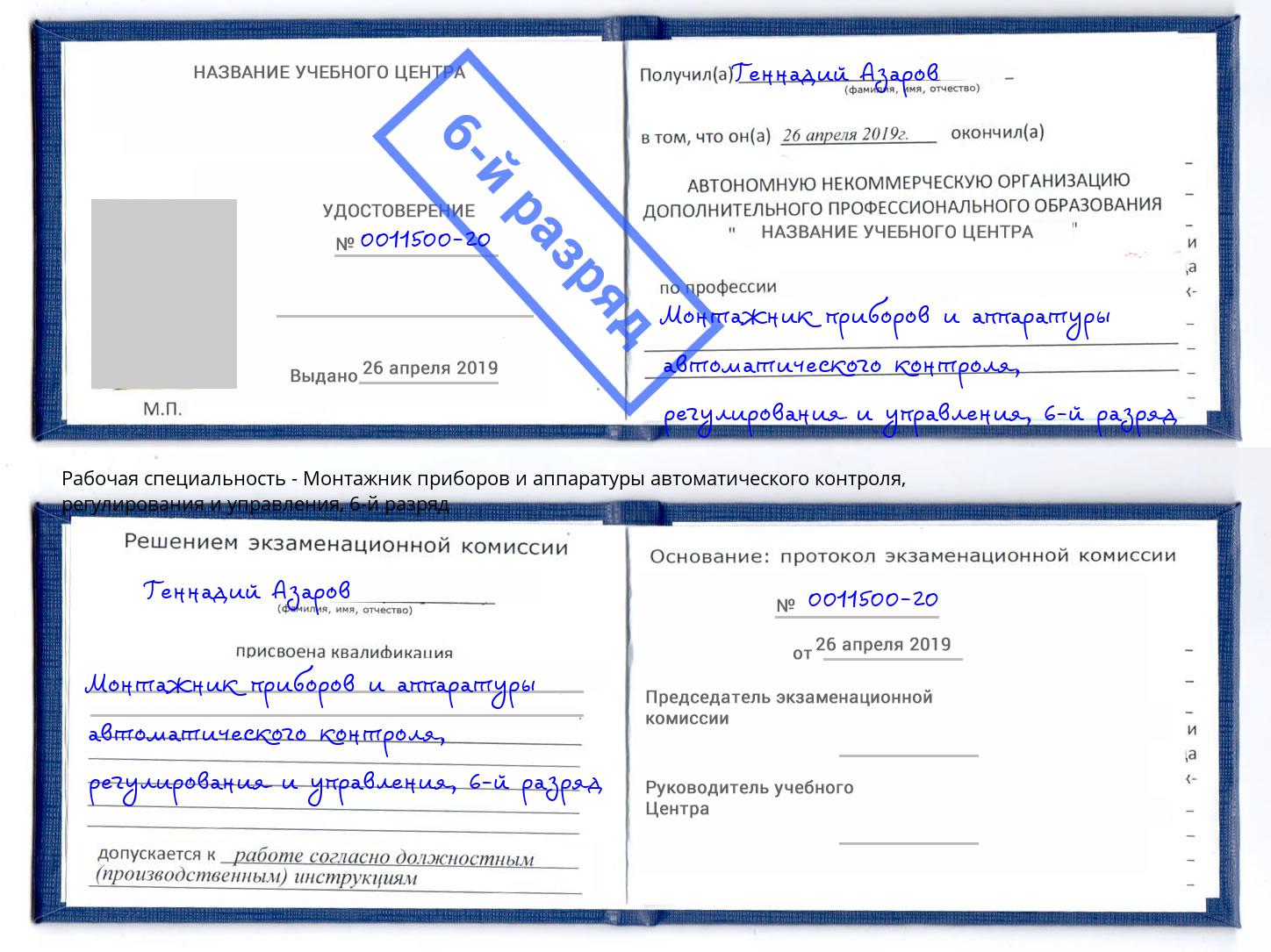 корочка 6-й разряд Монтажник приборов и аппаратуры автоматического контроля, регулирования и управления Сарапул