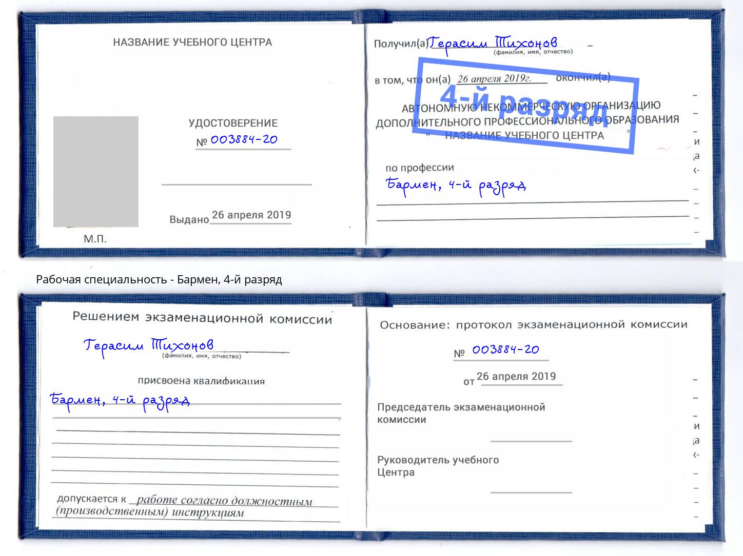корочка 4-й разряд Бармен Сарапул