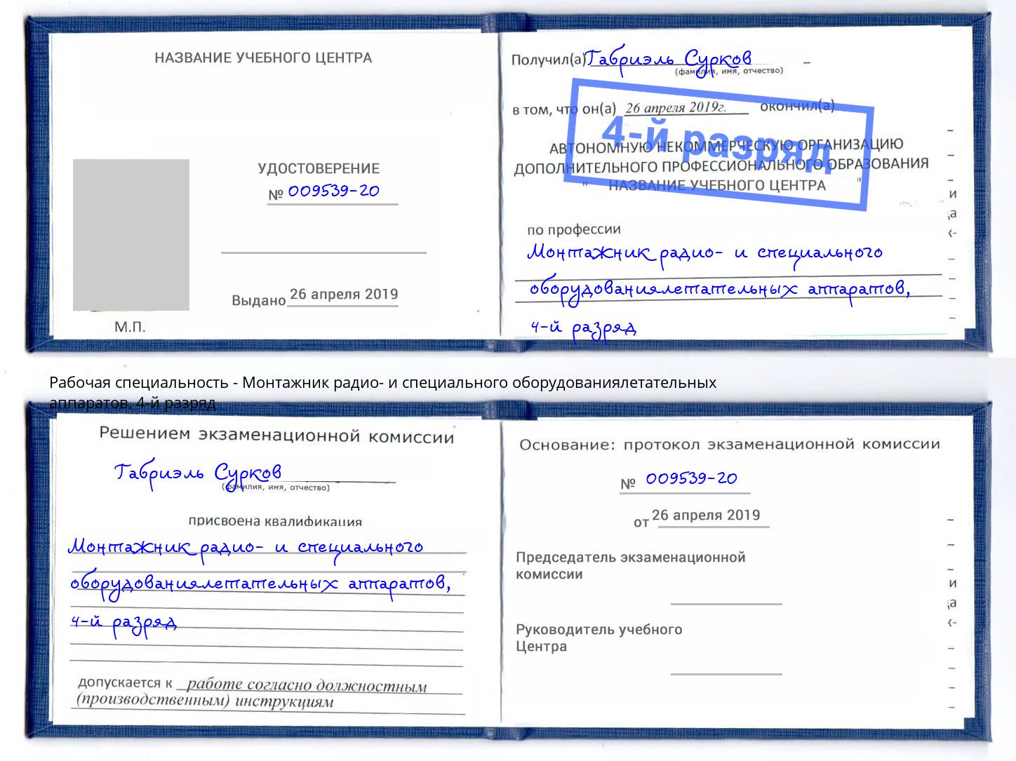 корочка 4-й разряд Монтажник радио- и специального оборудованиялетательных аппаратов Сарапул