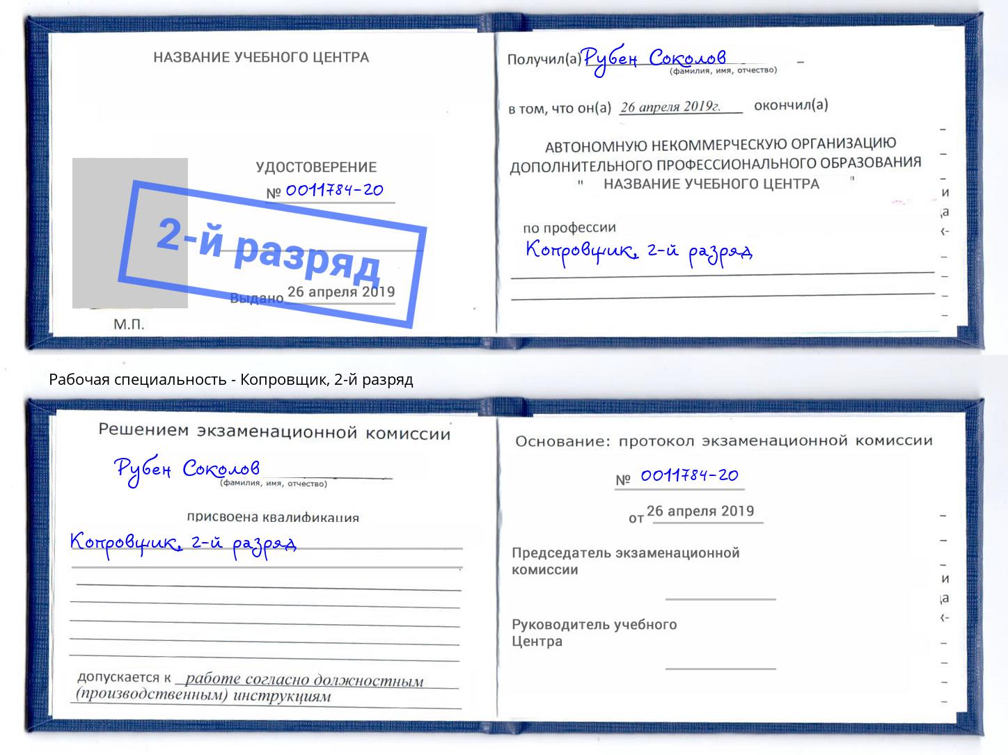 корочка 2-й разряд Копровщик Сарапул