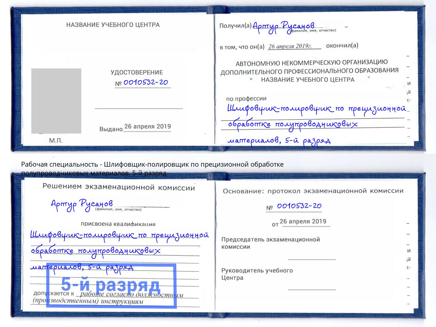 корочка 5-й разряд Шлифовщик-полировщик по прецизионной обработке полупроводниковых материалов Сарапул