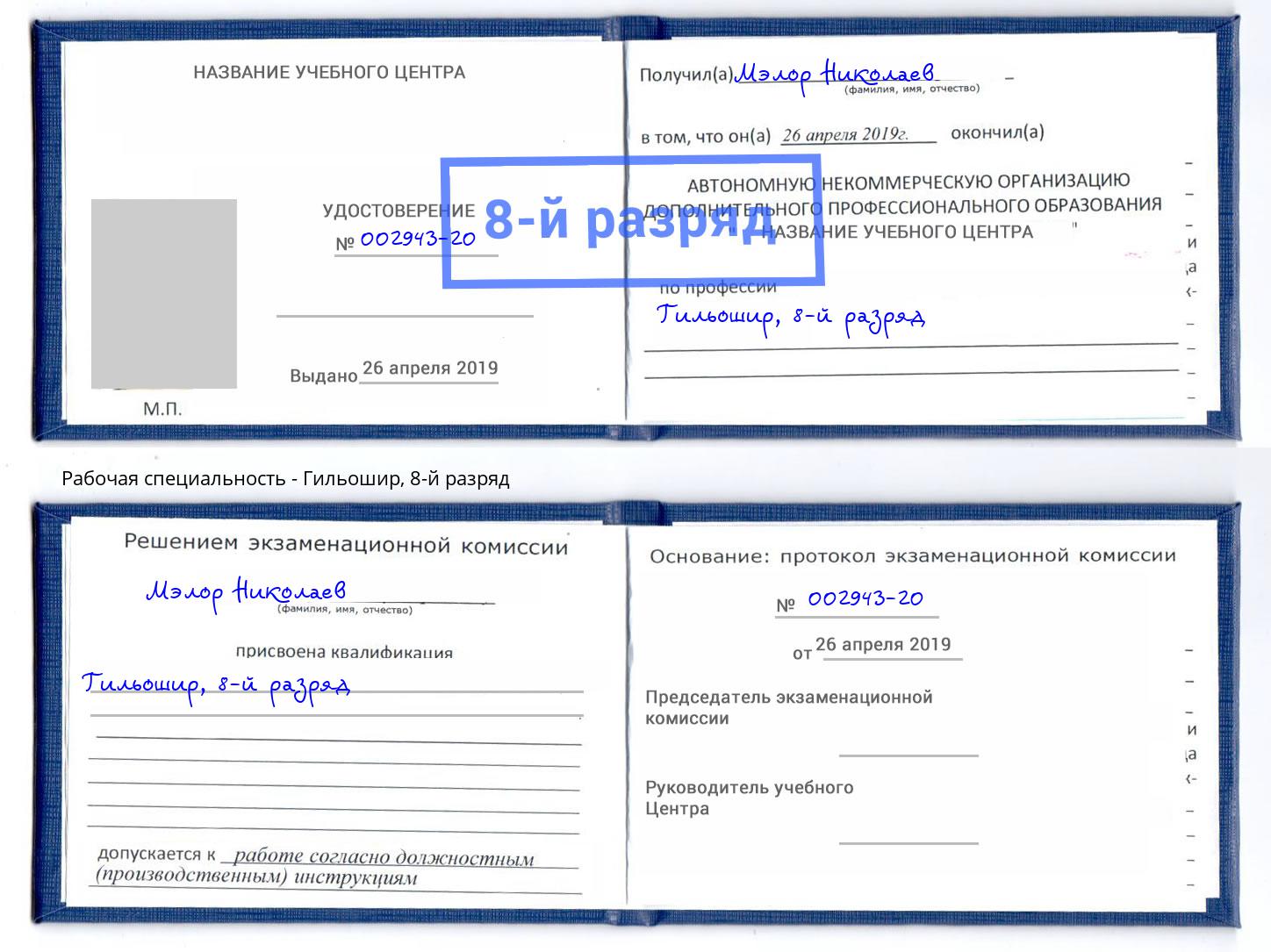 корочка 8-й разряд Гильошир Сарапул