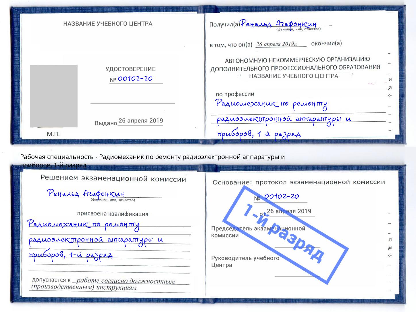 корочка 1-й разряд Радиомеханик по ремонту радиоэлектронной аппаратуры и приборов Сарапул