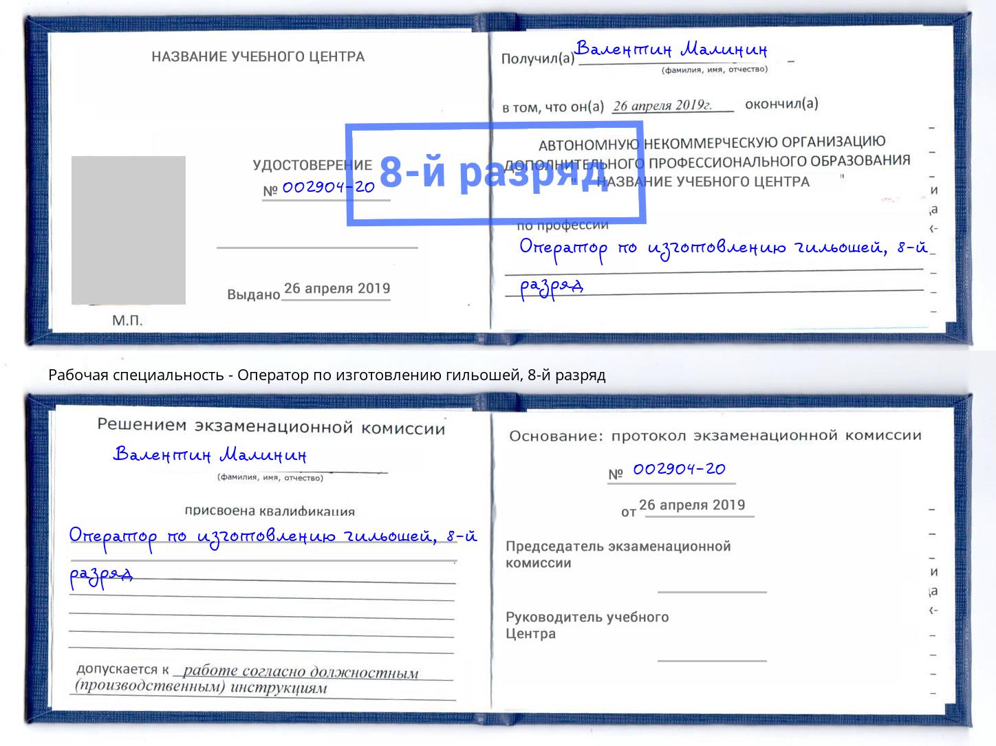 корочка 8-й разряд Оператор по изготовлению гильошей Сарапул