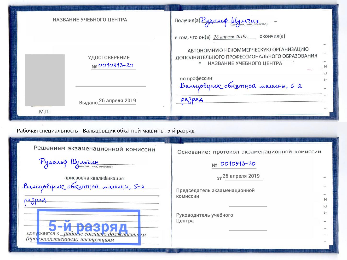 корочка 5-й разряд Вальцовщик обкатной машины Сарапул