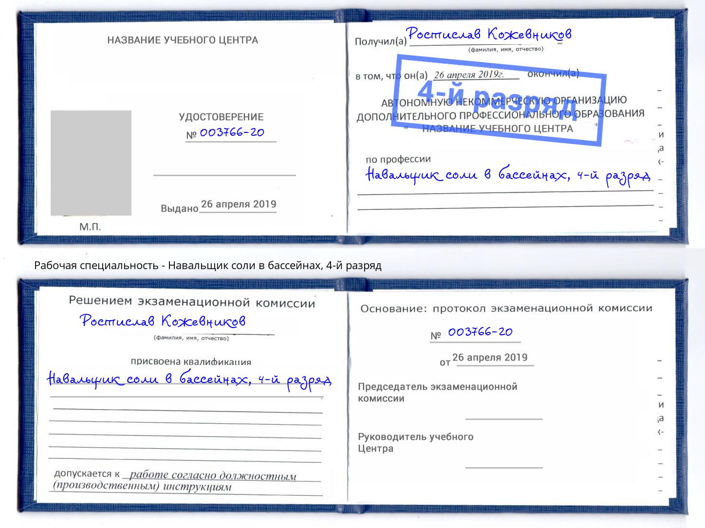 корочка 4-й разряд Навальщик соли в бассейнах Сарапул