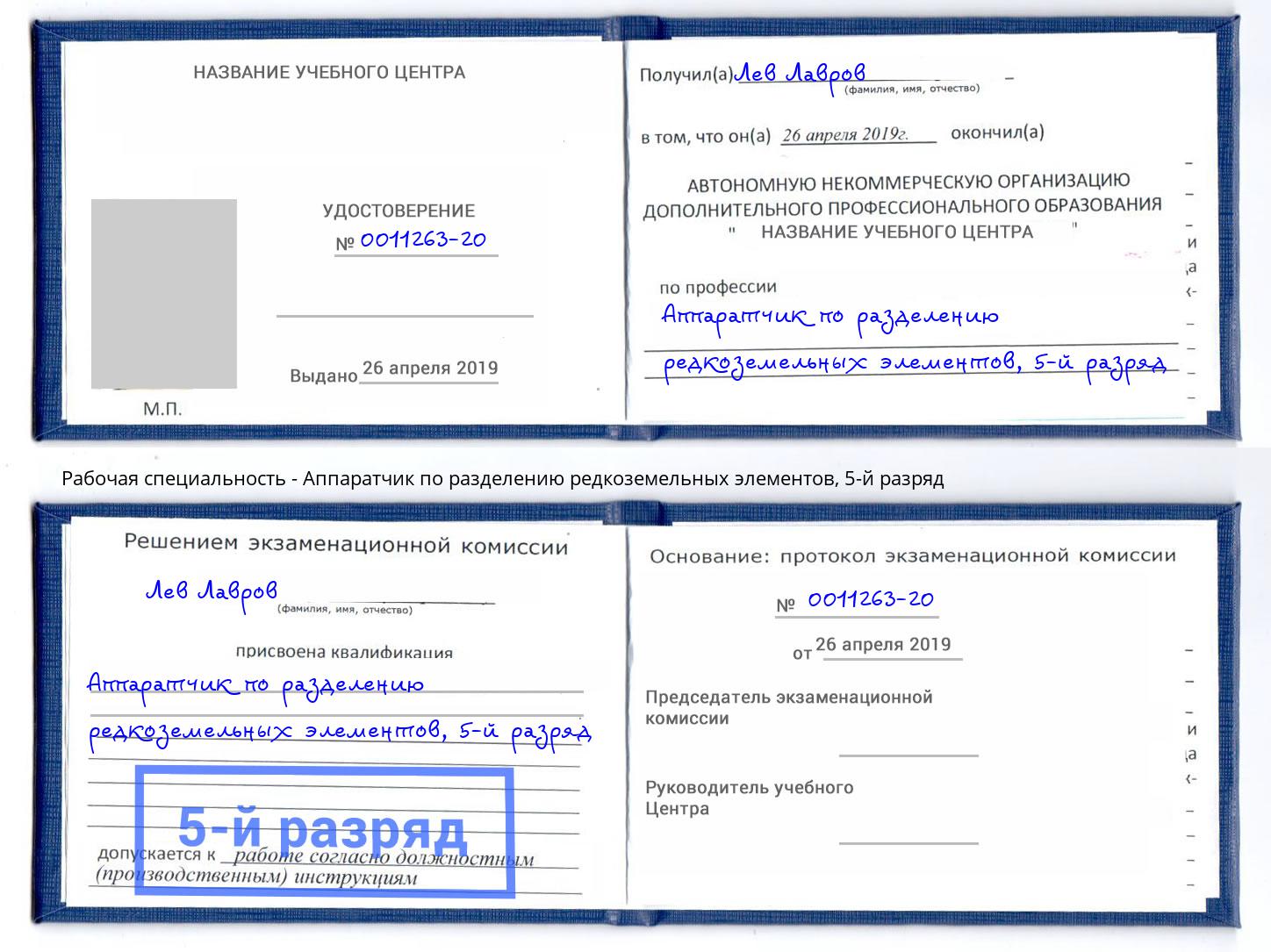 корочка 5-й разряд Аппаратчик по разделению редкоземельных элементов Сарапул