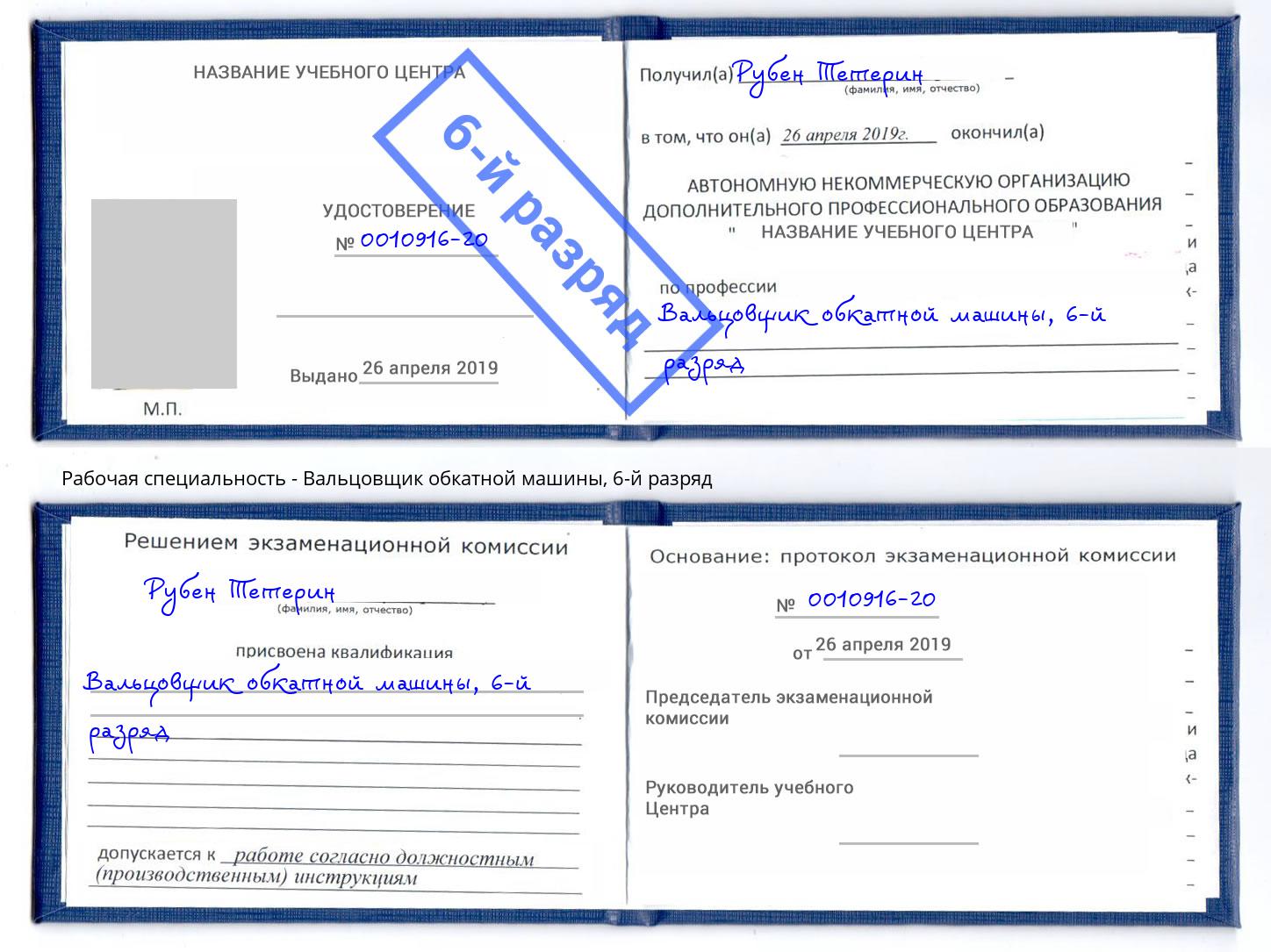 корочка 6-й разряд Вальцовщик обкатной машины Сарапул