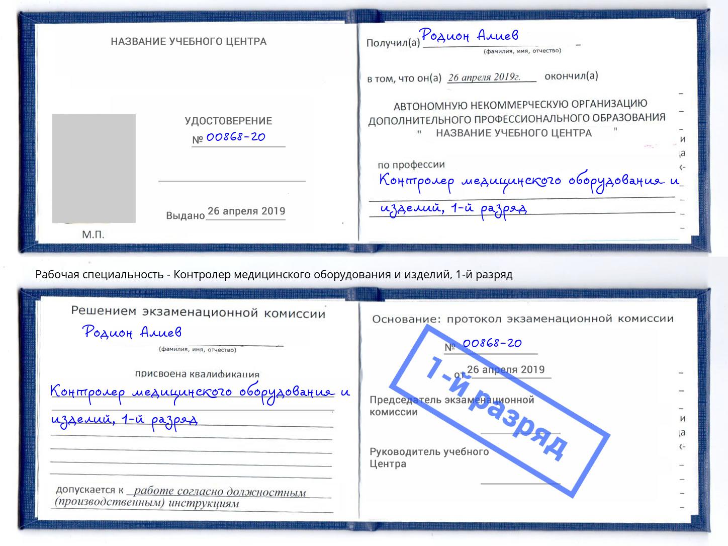 корочка 1-й разряд Контролер медицинского оборудования и изделий Сарапул