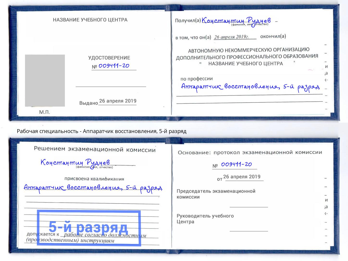 корочка 5-й разряд Аппаратчик восстановления Сарапул