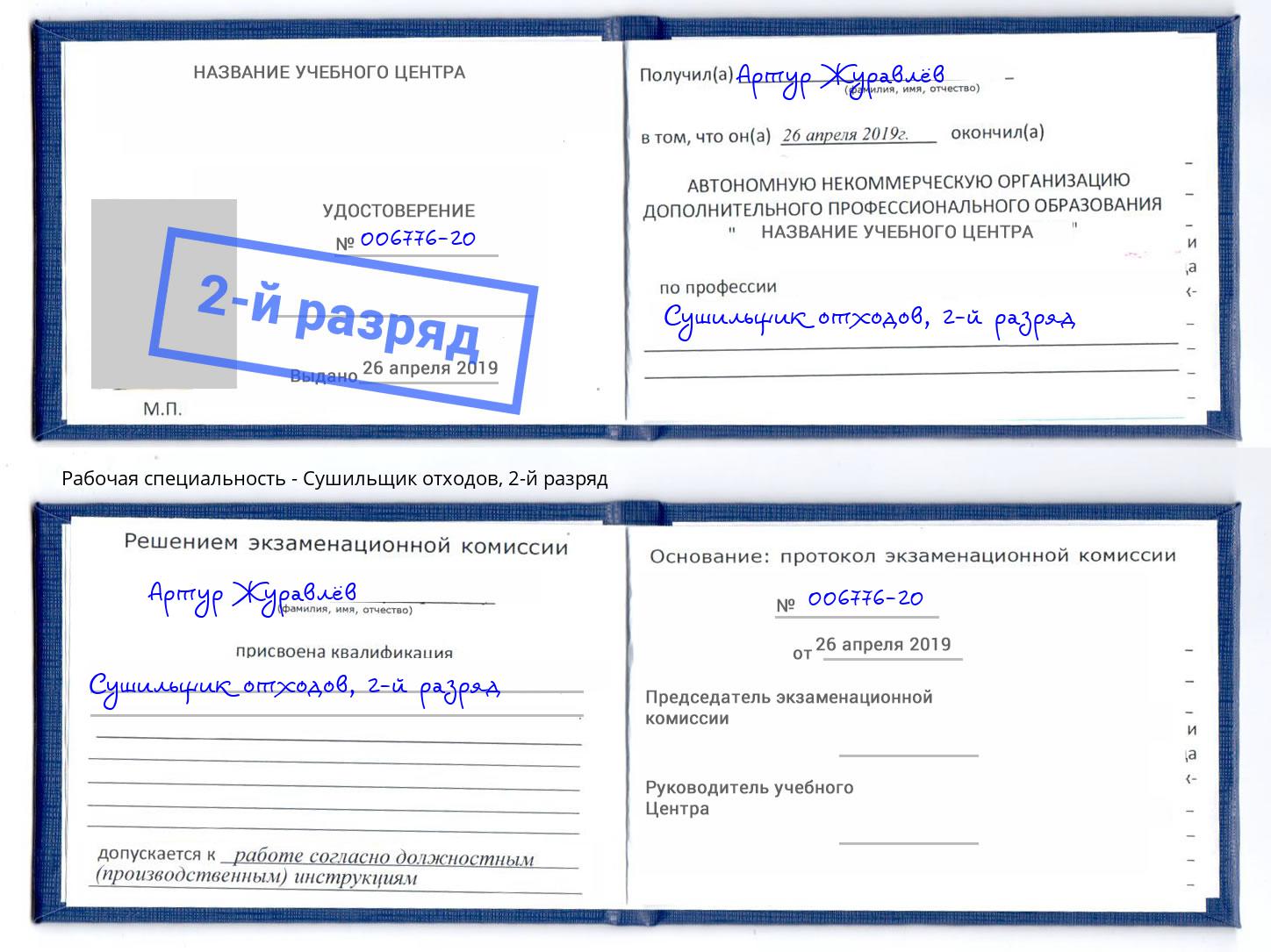 корочка 2-й разряд Сушильщик отходов Сарапул