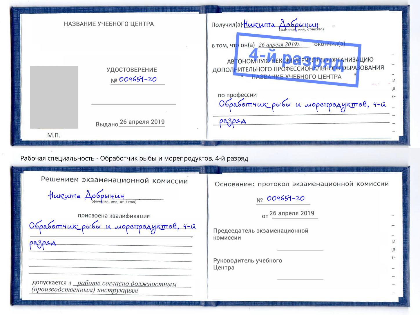 корочка 4-й разряд Обработчик рыбы и морепродуктов Сарапул