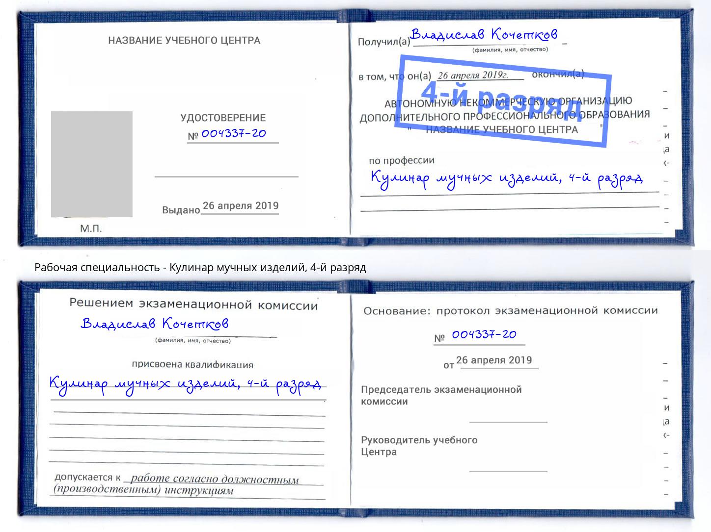 корочка 4-й разряд Кулинар мучных изделий Сарапул