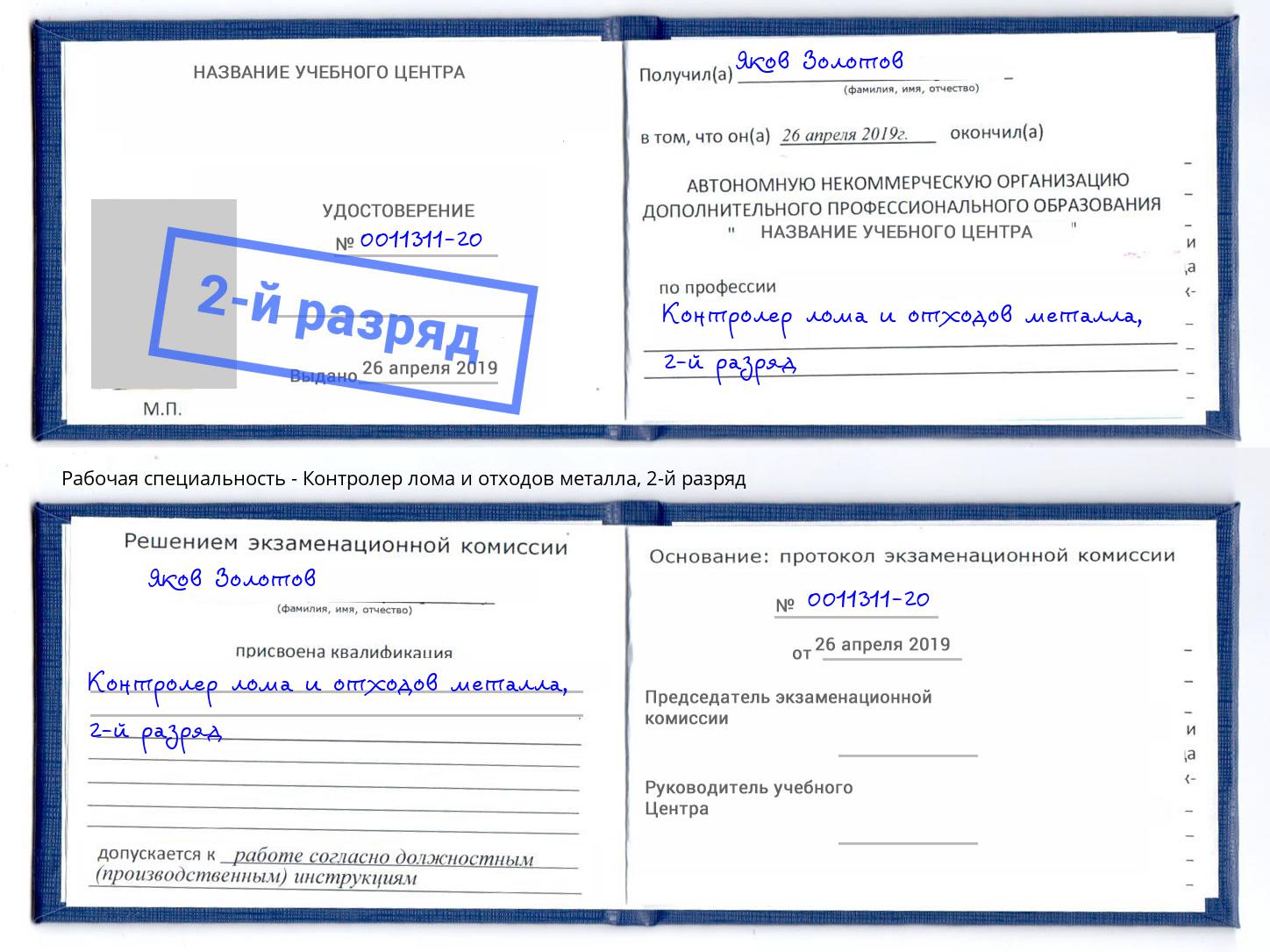 корочка 2-й разряд Контролер лома и отходов металла Сарапул