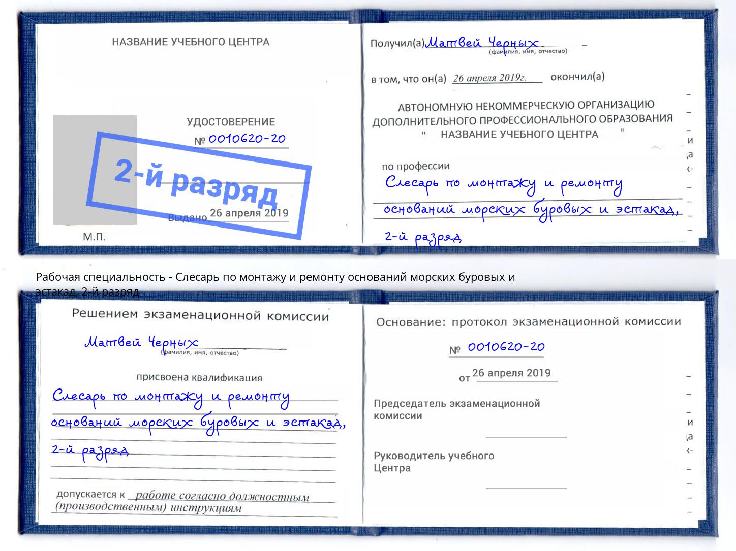 корочка 2-й разряд Слесарь по монтажу и ремонту оснований морских буровых и эстакад Сарапул