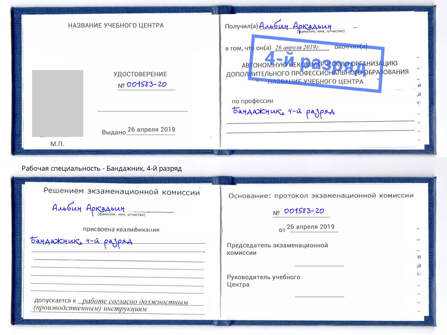 корочка 4-й разряд Бандажник Сарапул