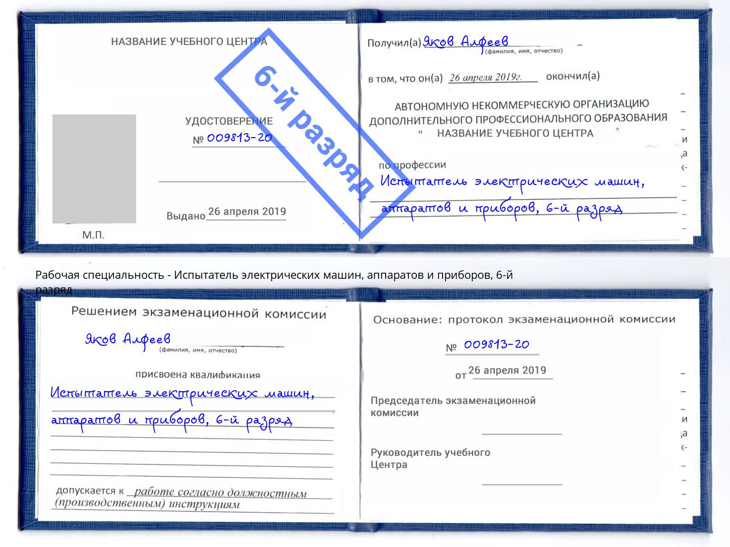 корочка 6-й разряд Испытатель электрических машин, аппаратов и приборов Сарапул