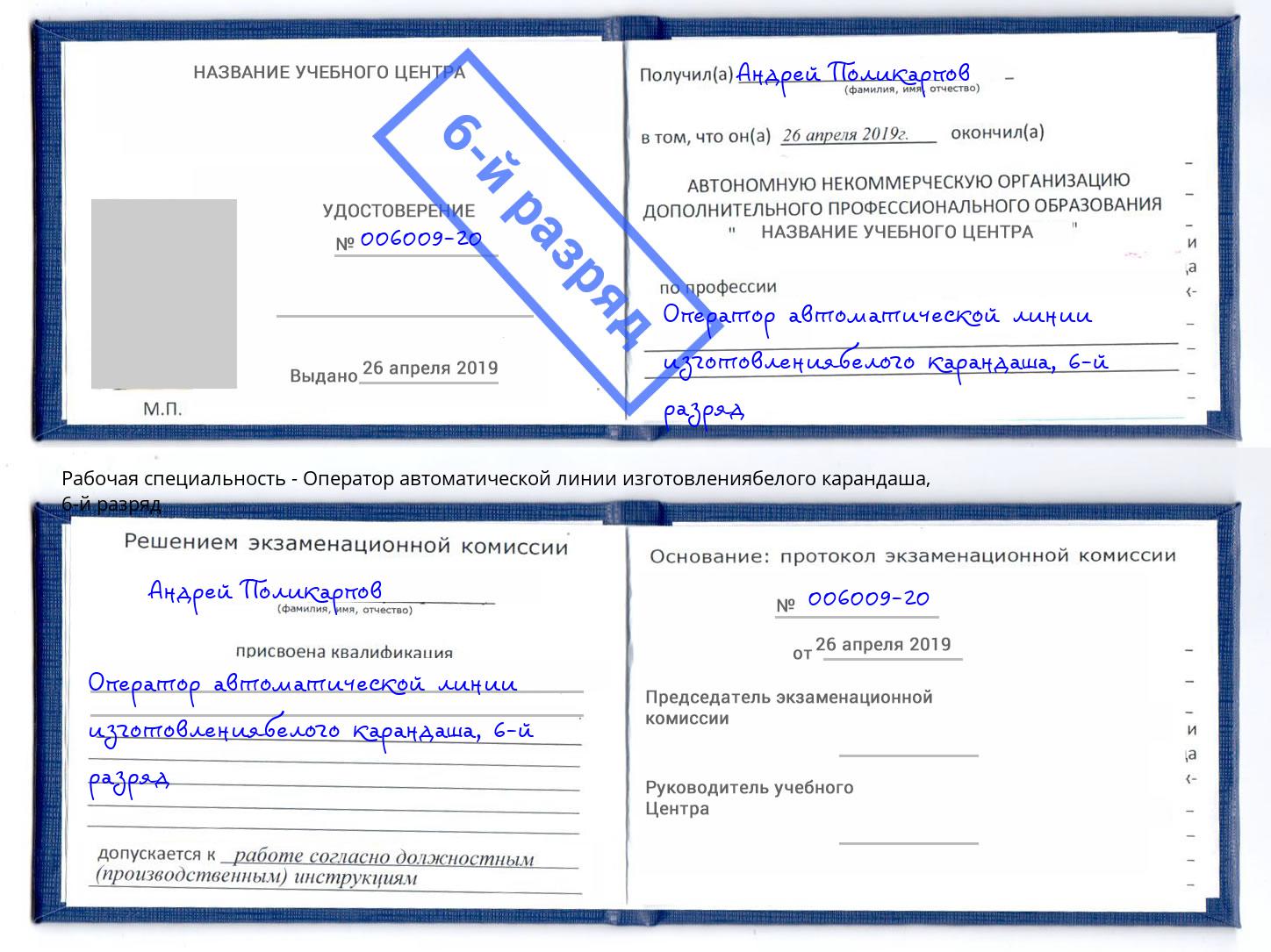 корочка 6-й разряд Оператор автоматической линии изготовлениябелого карандаша Сарапул