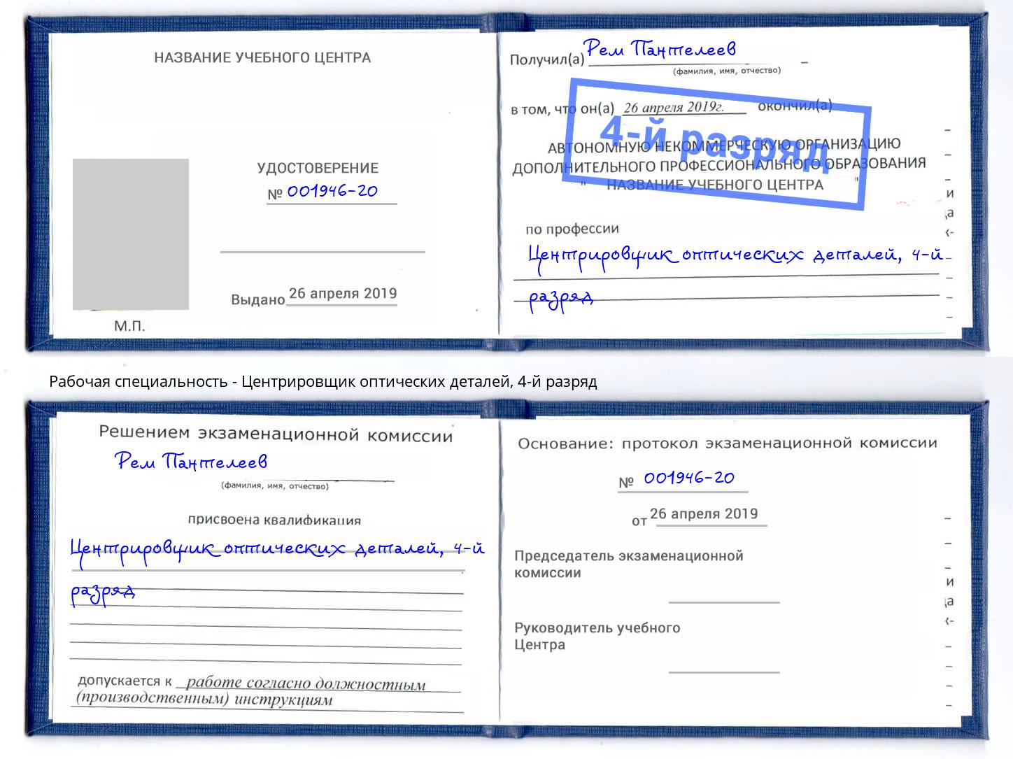 корочка 4-й разряд Центрировщик оптических деталей Сарапул