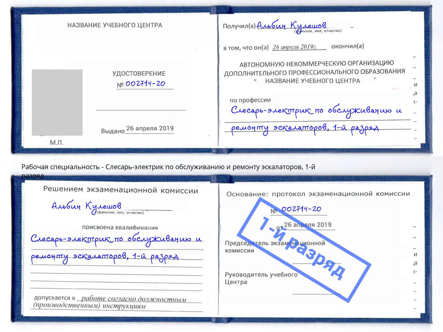 корочка 1-й разряд Слесарь-электрик по обслуживанию и ремонту эскалаторов Сарапул