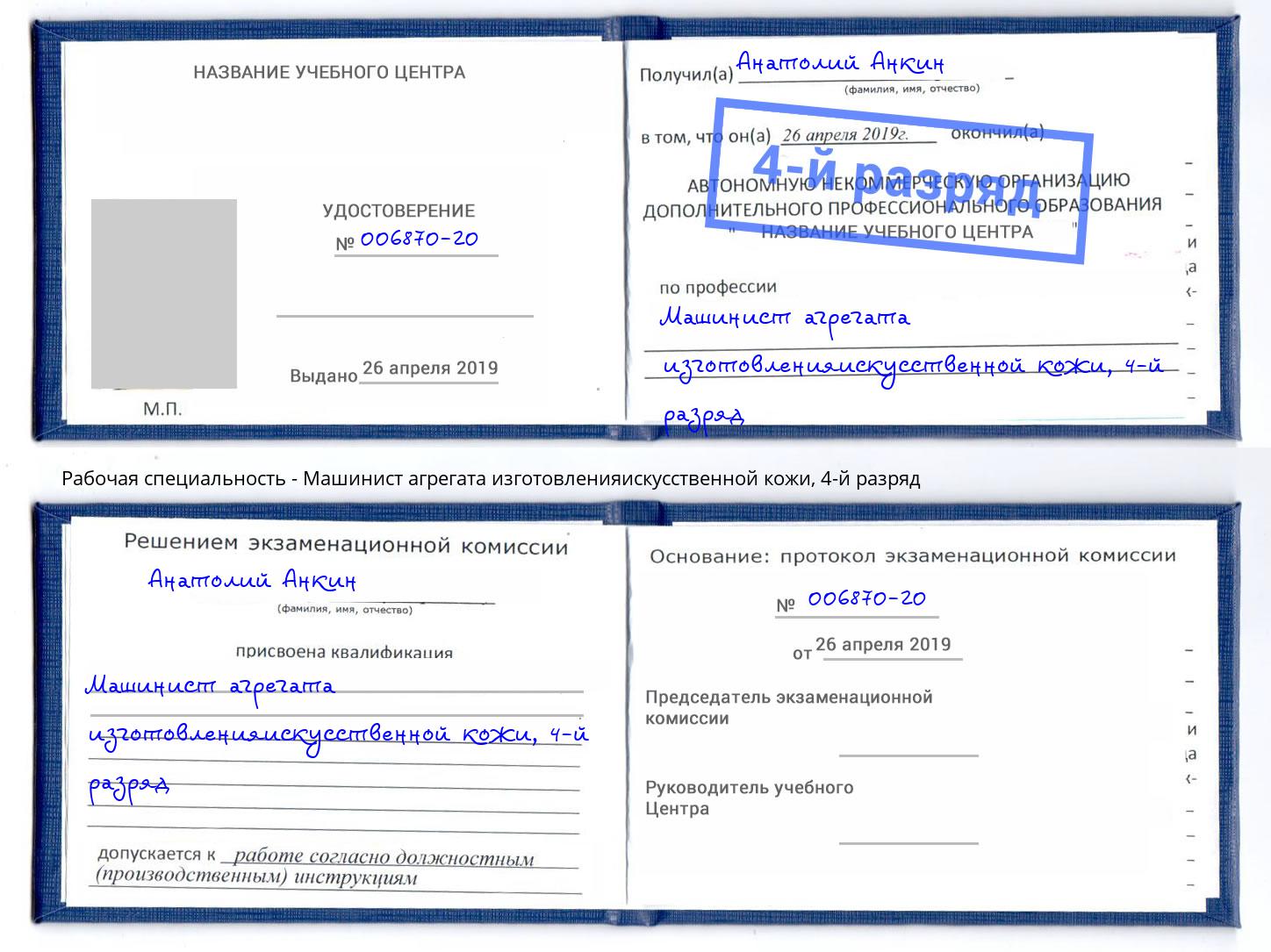 корочка 4-й разряд Машинист агрегата изготовленияискусственной кожи Сарапул