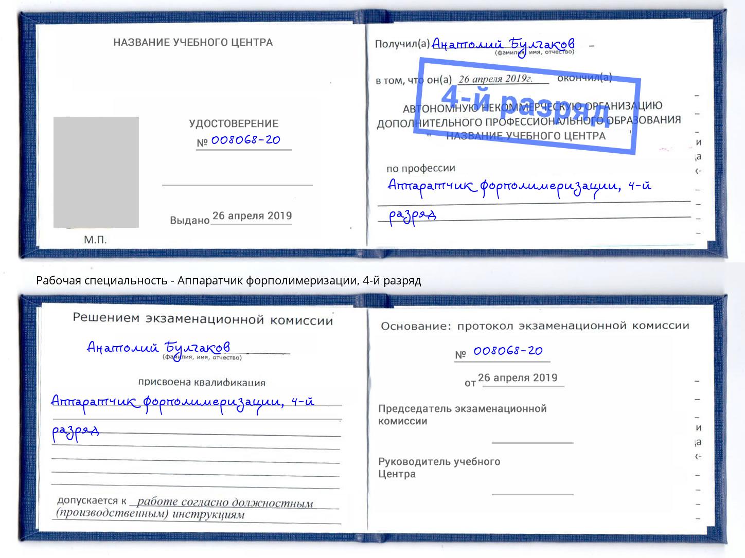 корочка 4-й разряд Аппаратчик форполимеризации Сарапул