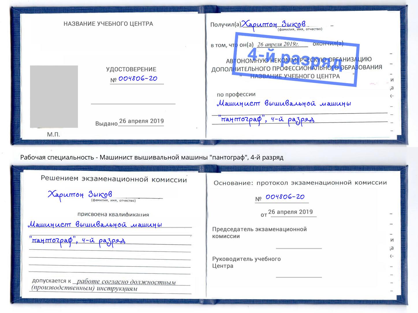 корочка 4-й разряд Машинист вышивальной машины "пантограф" Сарапул