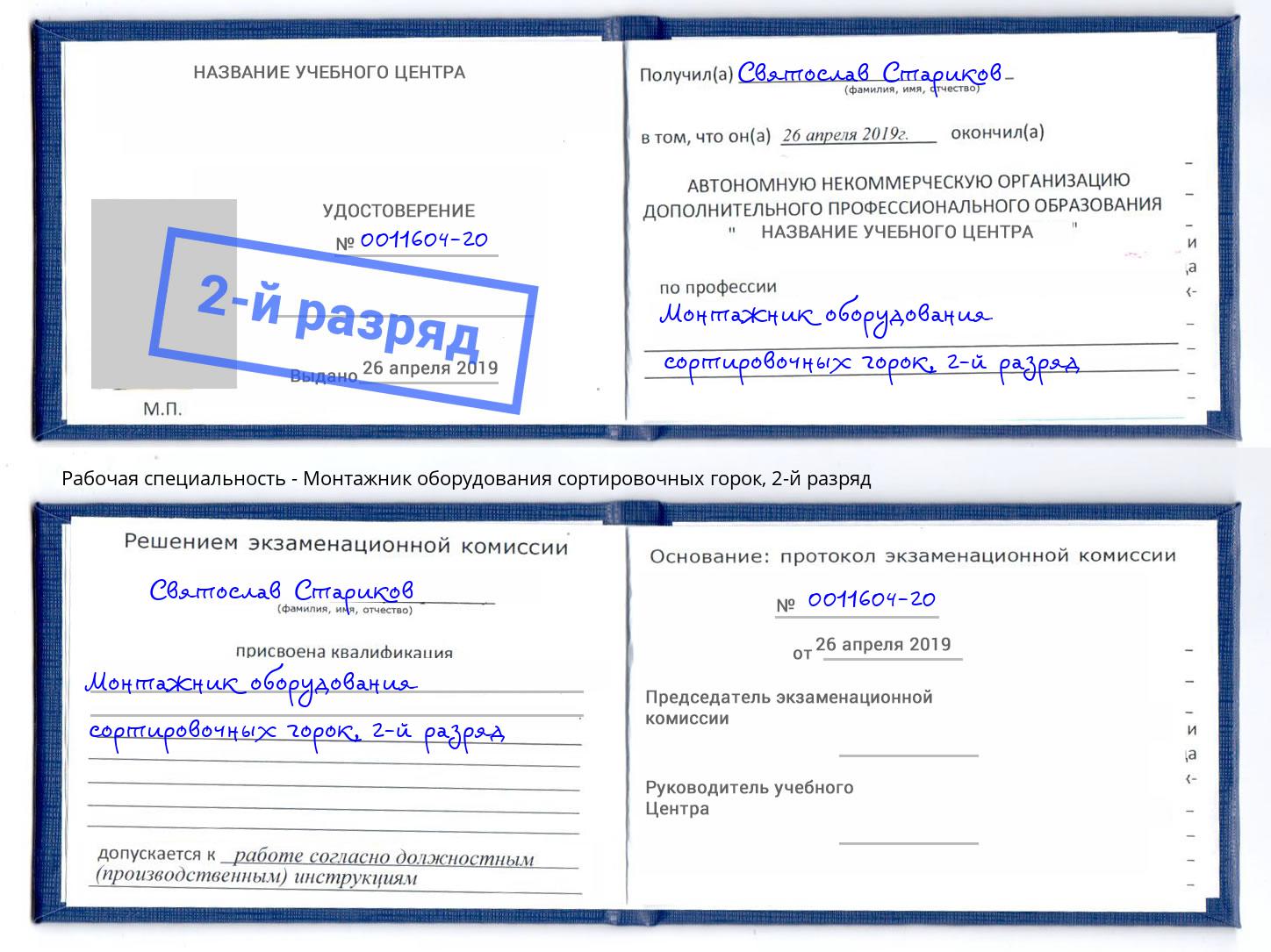 корочка 2-й разряд Монтажник оборудования сортировочных горок Сарапул