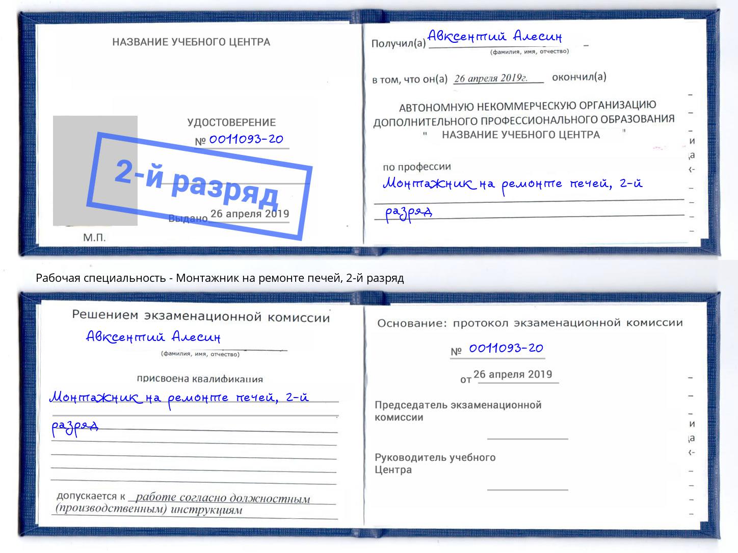 корочка 2-й разряд Монтажник на ремонте печей Сарапул