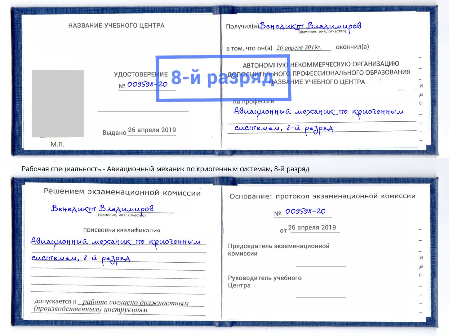 корочка 8-й разряд Авиационный механик по криогенным системам Сарапул