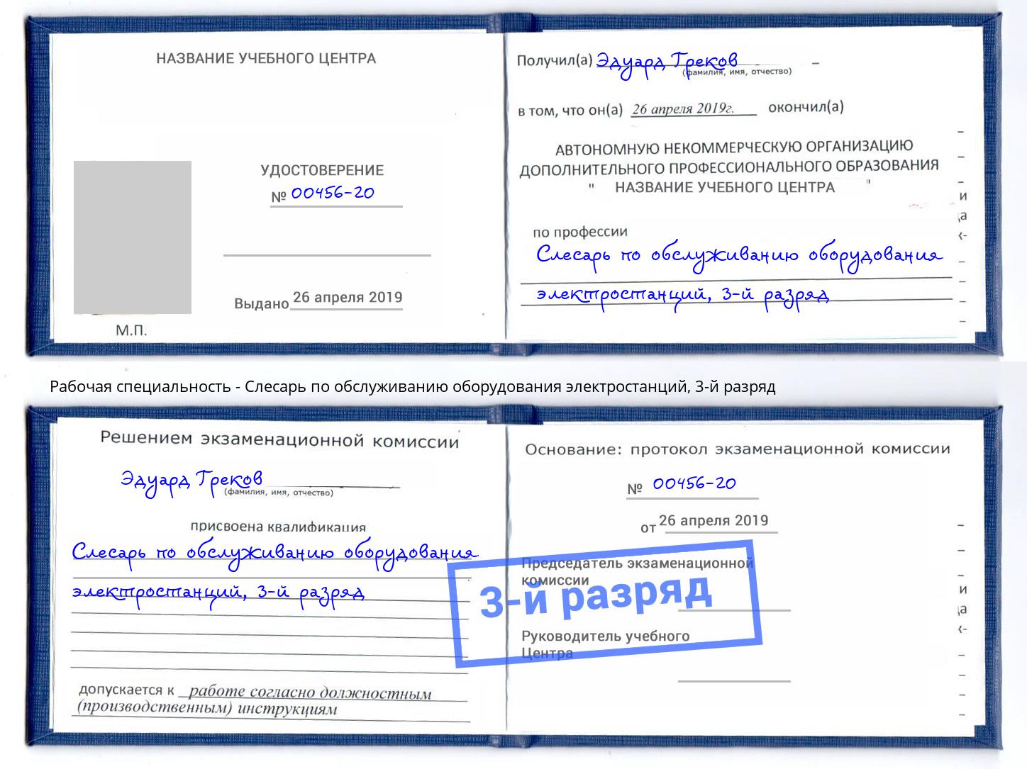 корочка 3-й разряд Слесарь по обслуживанию оборудования электростанций Сарапул