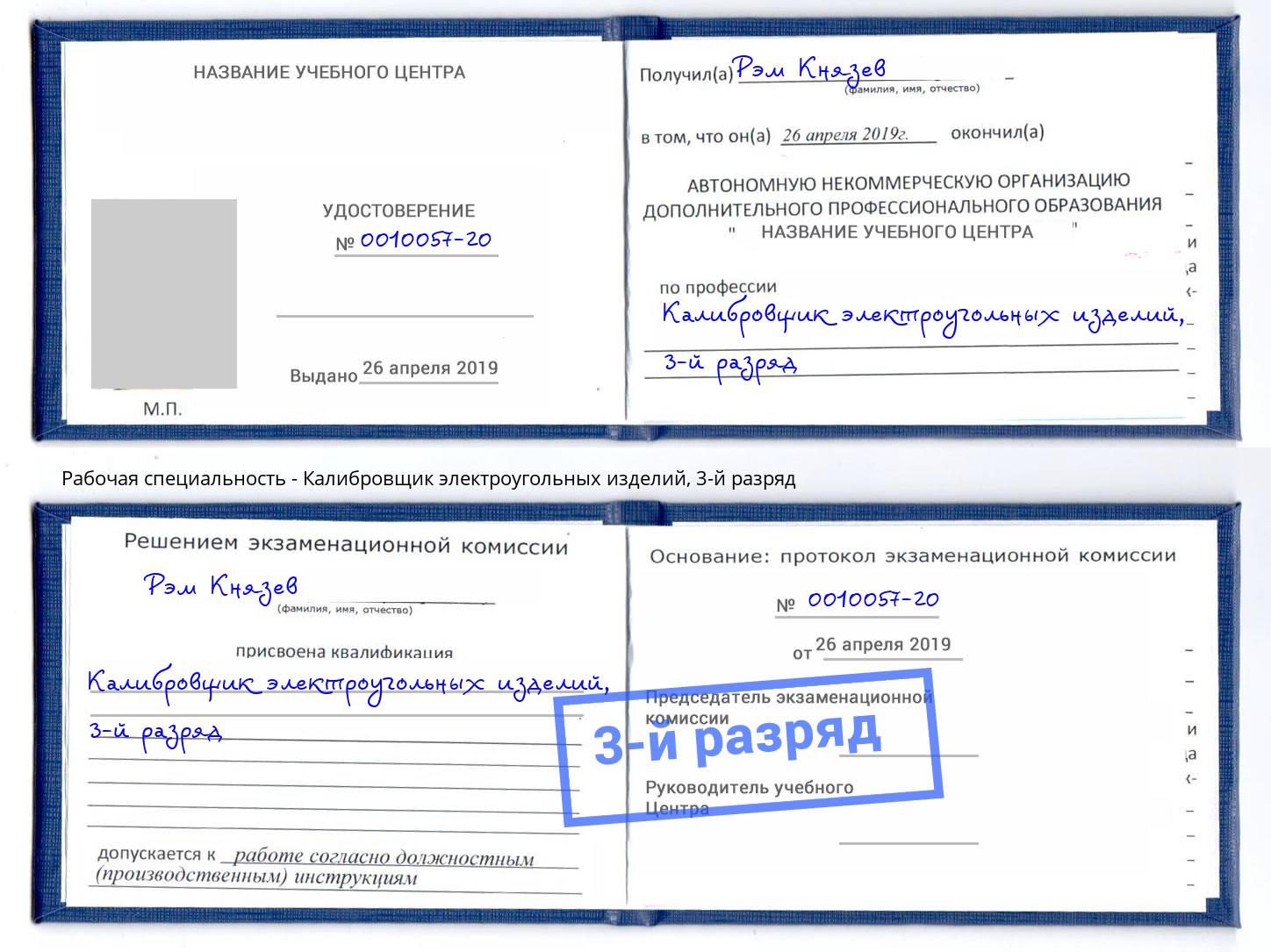 корочка 3-й разряд Калибровщик электроугольных изделий Сарапул